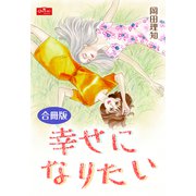 幸せになりたい【合冊版】（大洋図書） [電子書籍]