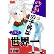 ウチの子供は世界一【合冊版】（大洋図書） [電子書籍]