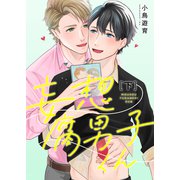妄想腐男子くん【電子特装版】下巻（forcs） [電子書籍]