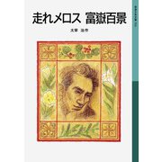 走れメロス 富嶽百景（岩波書店） [電子書籍]