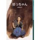 坊っちゃん（岩波書店） [電子書籍]