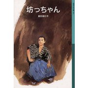 坊っちゃん（岩波書店） [電子書籍]