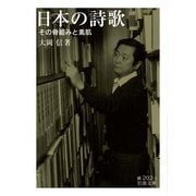 日本の詩歌（岩波書店） [電子書籍]