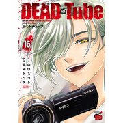 DEAD Tube ～デッドチューブ～ 16（秋田書店） [電子書籍]