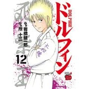 ドルフィン 12（秋田書店） [電子書籍]