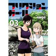 フリクションガール 3（秋田書店） [電子書籍]