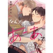 なんかもうあーあって感じ。（2）（英和出版社） [電子書籍]
