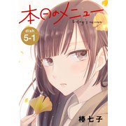 本日のメニュー（1話売り） story05-1（白泉社） [電子書籍]