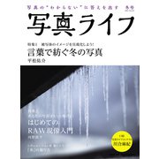 写真ライフ2021年1月号（日本写真企画） [電子書籍]