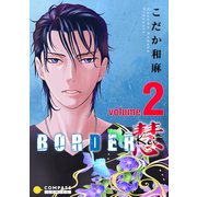 BORDER 慧-Kei-（2）（コンパス） [電子書籍]