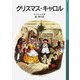 クリスマス・キャロル（岩波書店） [電子書籍]
