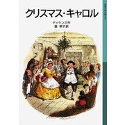クリスマス・キャロル（岩波書店） [電子書籍]