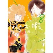 凪のお暇 8（秋田書店） [電子書籍]