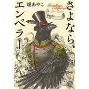 さよなら、エンペラー（新潮社） [電子書籍]