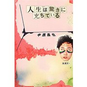 人生は驚きに充ちている（新潮社） [電子書籍]