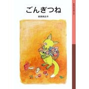 ごんぎつね（岩波書店） [電子書籍]