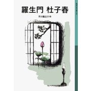 羅生門 杜子春（岩波書店） [電子書籍]