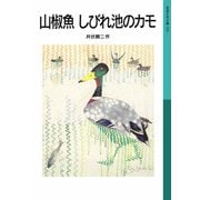 山椒魚 しびれ池のカモ（岩波書店） [電子書籍]