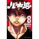 バキ道 8（秋田書店） [電子書籍]