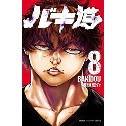 ヨドバシ.com - バキ道 8（秋田書店） [電子書籍] 通販【全品