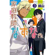 家庭教師なずなさん 3（秋田書店） [電子書籍]