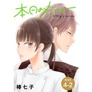 本日のメニュー（1話売り） story04-2（白泉社） [電子書籍]