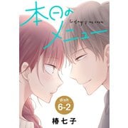 本日のメニュー（1話売り） story06-2（白泉社） [電子書籍]