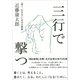 三行で撃つ 〈善く、生きる〉ための文章塾（CEメディアハウス） [電子書籍]