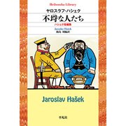 不埒な人たち（平凡社） [電子書籍]