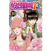 やじきた学園道中記F 10（秋田書店） [電子書籍]