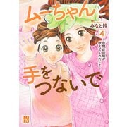ムーちゃんと手をつないで～自閉症の娘が教えてくれたこと～ 4（秋田書店） [電子書籍]