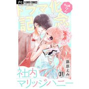 社内マリッジハニー【マイクロ】 31（小学館） [電子書籍]