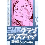 獣医グランディスティーノ 23（小学館） [電子書籍]