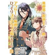 異世界に救世主として喚ばれましたが、アラサーには無理なので、ひっそりブックカフェ始めました。【単話】 13（小学館） [電子書籍]