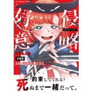 侵略好意【単話】 35（小学館） [電子書籍]