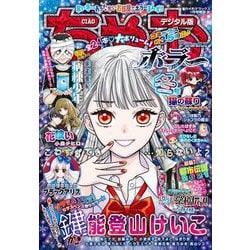 ヨドバシ Com ちゃおデラックスホラー 21年1月号増刊 年12月16日発売 小学館 電子書籍 通販 全品無料配達