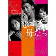 恋する母たち（小学館） [電子書籍]