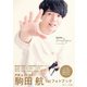 駒田航のKomastagram 1st PHOTO FRAME（主婦の友社） [電子書籍]