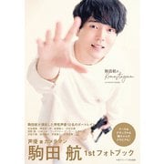 駒田航のKomastagram 1st PHOTO FRAME（主婦の友社） [電子書籍]