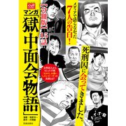 マンガ 「獄中面会物語」【分冊版】 15話（笠倉出版社） [電子書籍]