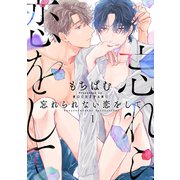 忘れられない恋をして【分冊版】 1話（笠倉出版社） [電子書籍]