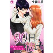 90日彼氏～愛がないのに抱かれています 9（大都社） [電子書籍]