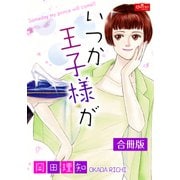 いつか王子様が【合冊版】（大洋図書） [電子書籍]