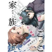 家族ごっこ～隠された夫の秘密（15）（forcs） [電子書籍]