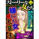 ストーリーな女たち Vol.64 嫌われ女の大暴走（ぶんか社） [電子書籍]