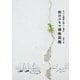 やけに植物に詳しい僕の街のスキマ植物図鑑（大和書房） [電子書籍]
