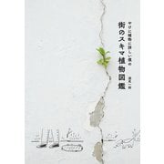 やけに植物に詳しい僕の街のスキマ植物図鑑（大和書房） [電子書籍]