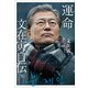 運命 文在寅自伝（岩波書店） [電子書籍]