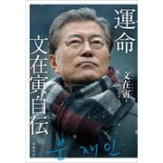 運命 文在寅自伝（岩波書店） [電子書籍]