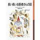 長い長いお医者さんの話（岩波書店） [電子書籍]